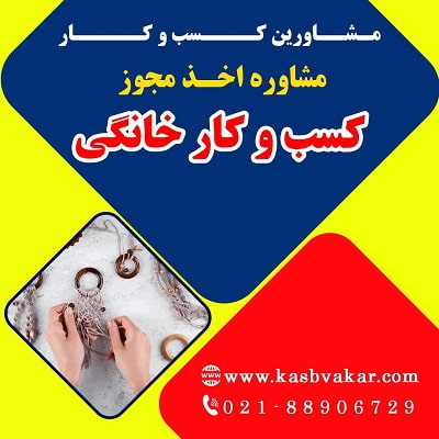 اخذ مجوز کسب و کار خانگی (مجوز مشاغل خانگی)