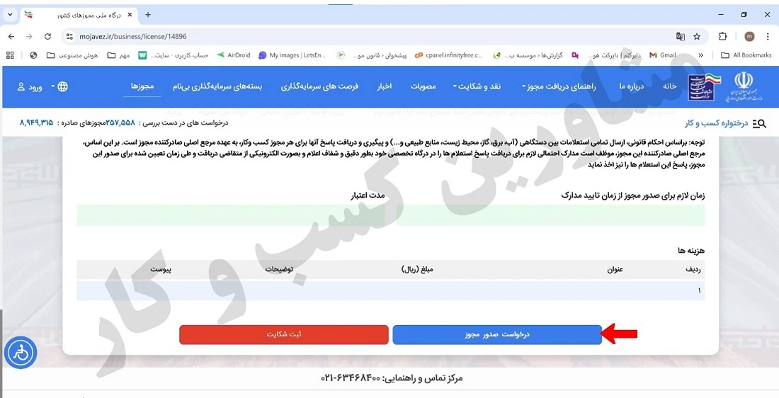 نحوه ثبت نام مجوز کسب‌وکار خانگی