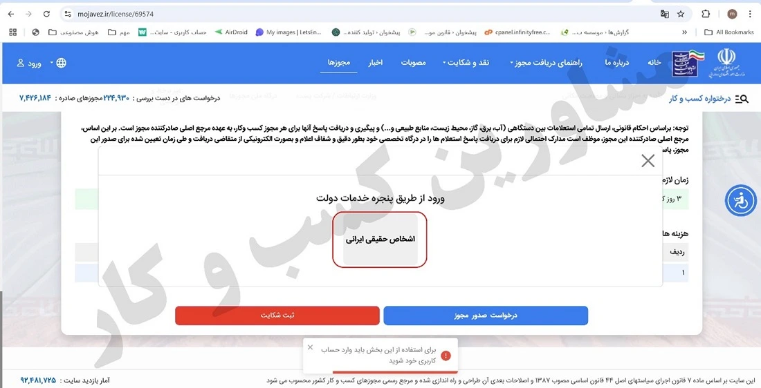 پس از بررسی مدارک و شرایط گفته شده بر روی درخواست صدور مجوز کلیک کنید.