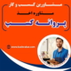 اخذ پروانه کسب