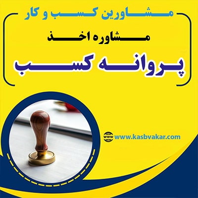 تمدید و ابطال پروانه کسب