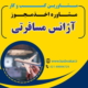 اخذ مجوز آژانس مسافرتی
