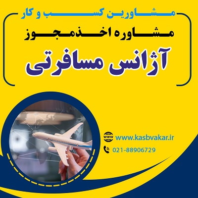 اخذ مجوز آژانس مسافرتی