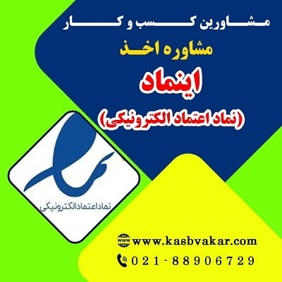 راهنمای کامل اخذ اینماد (نماد تجارت الکترونیکی)