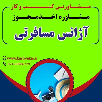مجوز آژانس مسافرتی (آژانس هواپیمایی)