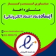 راهنمای کامل اخذ اینماد (نماد تجارت الکترونیکی)