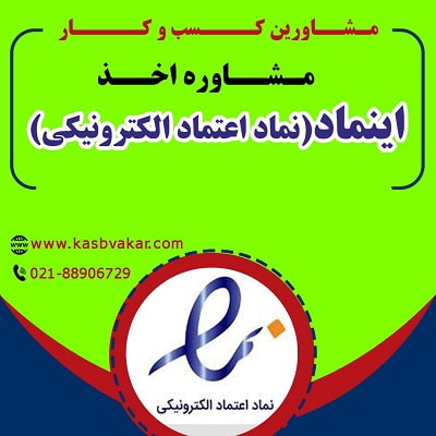 راهنمای کامل اخذ اینماد (نماد تجارت الکترونیکی)