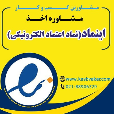 راهنمای کامل اخذ اینماد (نماد تجارت الکترونیکی)