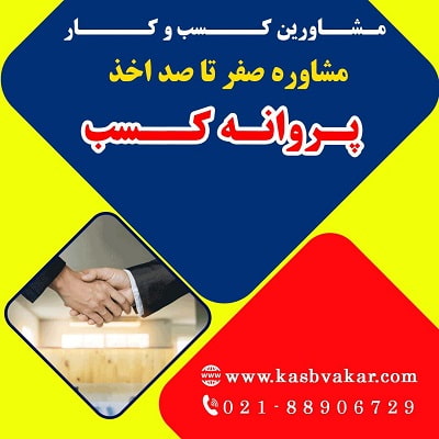 شرایط دریافت پروانه کسب