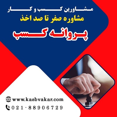 صفر تا صد دریافت پروانه کسب
