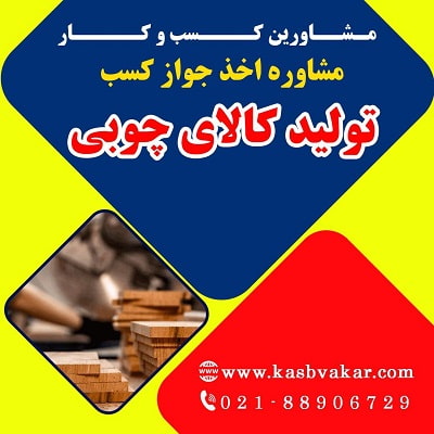 مدارک مورد نیاز برای اخذ جواز کسب تولید کالای چوبی