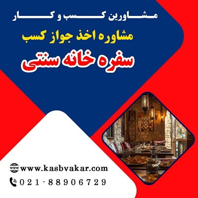 هزینه‌های دریافت پروانه کسب سفره ‌خانه سنتی