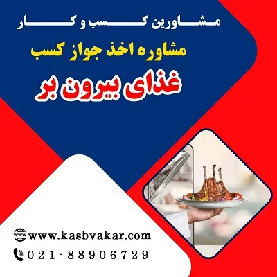 مدارک لازم برای دریافت مجوز غذای بیرون‌بر