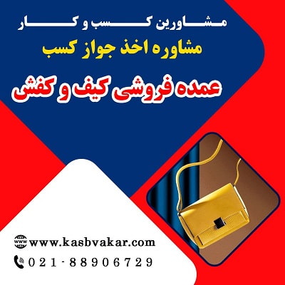 شرایط اخذ جواز کسب عمده فروشی کیف و کفش