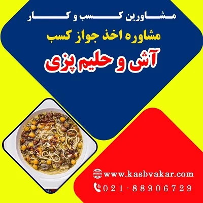 شرایط اخذ پروانه کسب آش و حلیم‌پزی