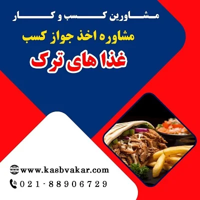 شرایط اخذ پروانه کسب غذاهای ترک