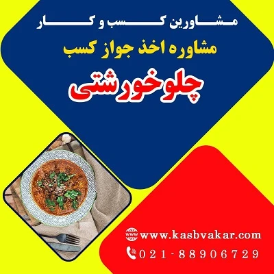 شرایط اخذ پروانه کسب چلوخورشتی