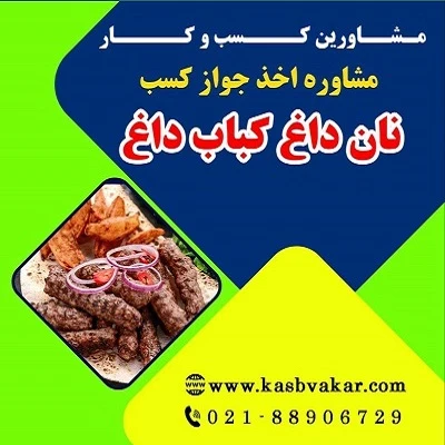 مدارک لازم برای دریافت مجوز نان داغ کباب داغ