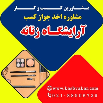 مراحل ثبت درخواست پروانه کسب آرایشگاه زنانه