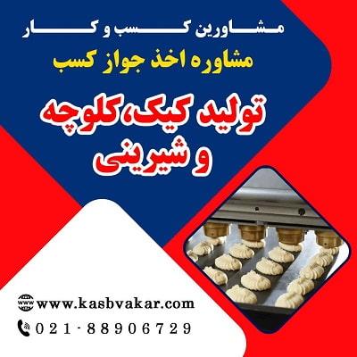 مراحل دریافت جواز کسب تولید کیک، کلوچه و شیرینی