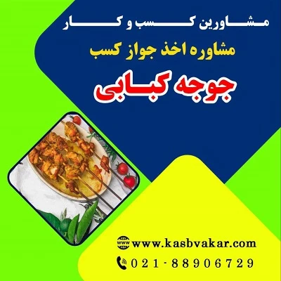مراحل دریافت جواز کسب جوجه کبابی