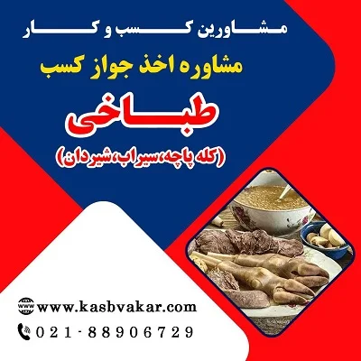 مراحل دریافت جواز کسب طباخی