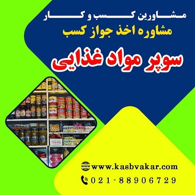 مراحل گام به گام گرفتن مجوز کسب سوپر مواد غذایی