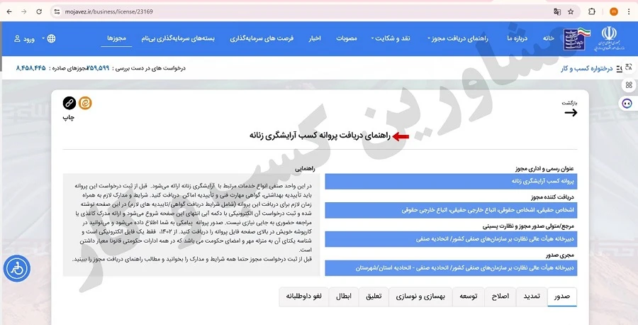 نحوه اخذ پروانه کسب آرایشگری زنانه