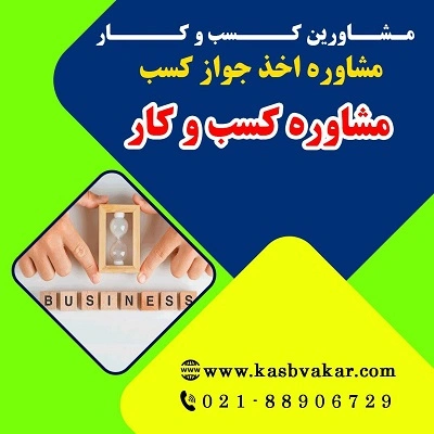 مراحل دریافت جواز کسب مشاوره کسب و کار