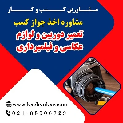 مدارک لازم برای دریافت مجوز تعمیر دوربین و لوازم عکاسی و فیلم‌برداری