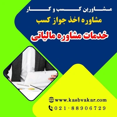 دریافت جواز کسب خدمات مشاوره مالیاتی
