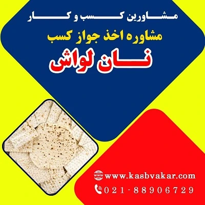 دریافت جواز کسب نان لواش