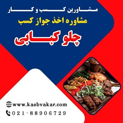 دریافت جواز کسب چلوکبابی