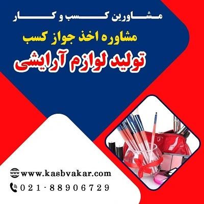 مدارک لازم برای دریافت مجوز تولید مواد بهداشتی و لوازم آرایشی