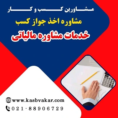 شرایط اخذ پروانه کسب خدمات مشاوره مالیاتی