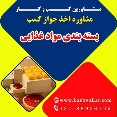 شرایط دریافت جواز کسب بسته بندی مواد غذایی