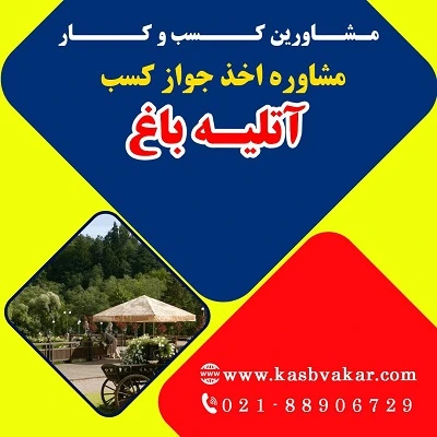 مراحل دریافت جواز کسب آتلیه باغ