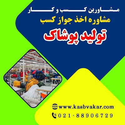 مراحل دریافت جواز کسب تولید پوشاک