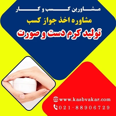 مراحل دریافت جواز کسب تولید کرم دست و صورت