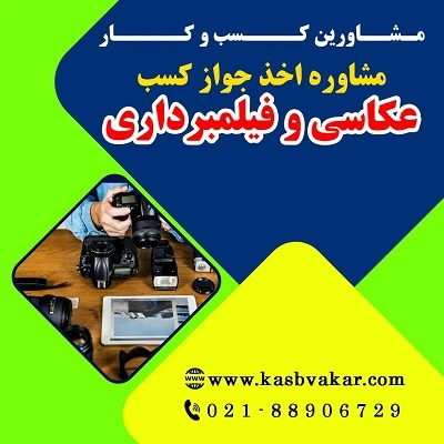 مراحل دریافت جواز کسب عکاسی و فیلم‌برداری