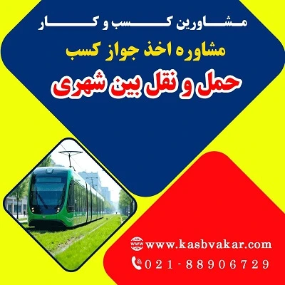 مدارک لازم برای اخذ جواز کسب حمل و نقل بین شهری