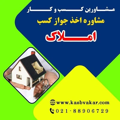 دریافت جواز کسب املاک
