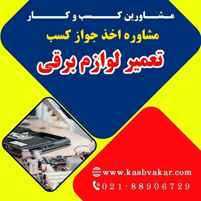 دریافت جواز کسب تعمیر لوازم برقی (تعمیر لوازم الکتریکی)