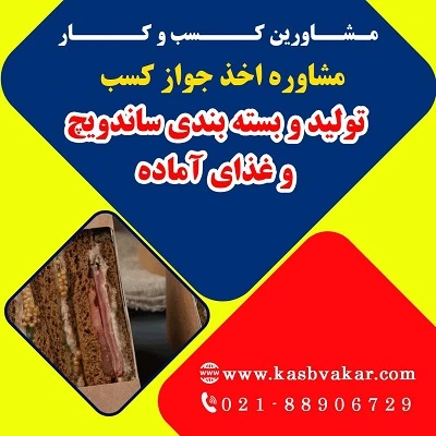 مراحل دریافت جواز کسب تولید و بسته ‌بندی ساندویچ و غذای آماده