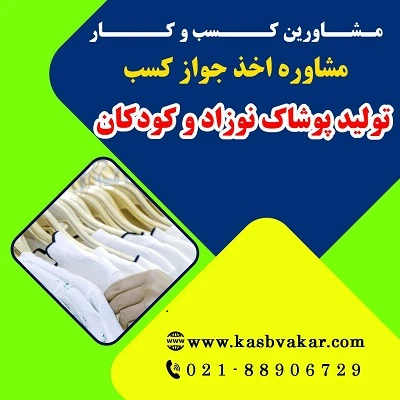 دریافت جواز کسب تولید پوشاک نوزاد و کودکان