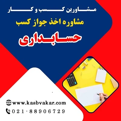 دریافت جواز کسب حسابداری