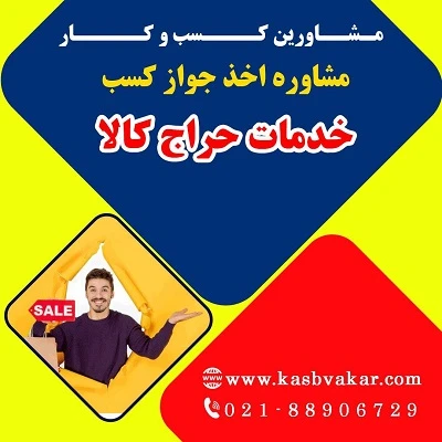 دریافت جواز کسب خدمات حراج کالا