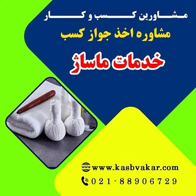 دریافت جواز کسب خدمات ماساژ