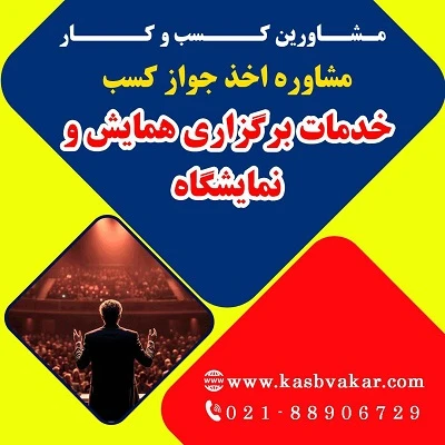 دریافت جواز کسب خدمات همایش و نمایشگاه