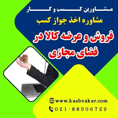 دریافت جواز کسب فروش و عرضه کالا در فضای مجازی (عرضه مجازی کالا)